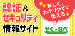 認証＆セキュリティ情報サイト「せぐなべ」